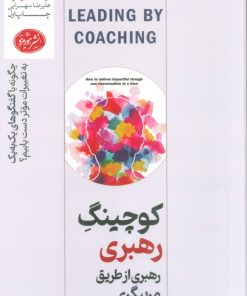 کتاب کوچینگ رهبری: رهبری از طریق مربیگری | انتشارات هورمزد