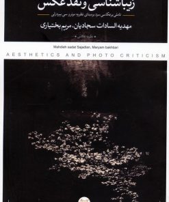 کتاب زیباشناسی و نقد عکس | انتشارات کتاب پرگار