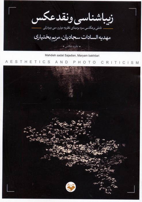 کتاب زیباشناسی و نقد عکس | انتشارات کتاب پرگار