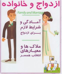 کتاب ازدواج و خانواده | انتشارات با هدف