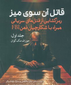 کتاب قاتل آن سوی میز (جلد اول) | انتشارات سبزان