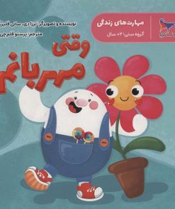 کتاب وقتی مهربانم | انتشارات پرستو