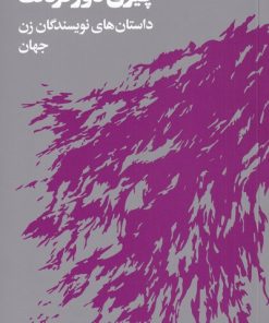 کتاب چیزی دور گردنت | انتشارات هنوز