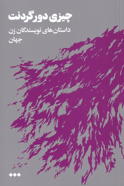 کتاب چیزی دور گردنت | انتشارات هنوز