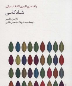 کتاب راهنمای تئوری انتخاب برای شادکامی | انتشارات سایه سخن