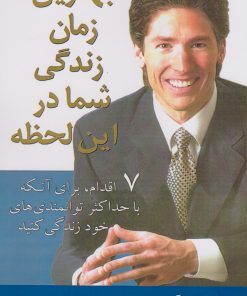 کتاب بهترین زمان زندگی شما در این لحظه | انتشارات در دانش بهمن