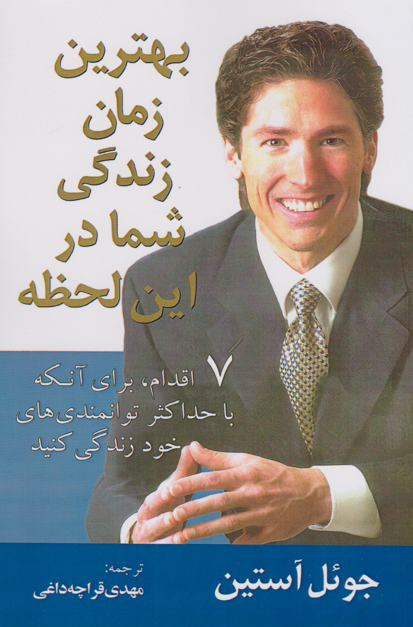 کتاب بهترین زمان زندگی شما در این لحظه | انتشارات در دانش بهمن