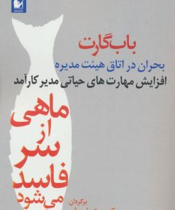 کتاب ماهی از سر فاسد می شود | انتشارات آریابان