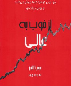 کتاب از خوب به عالی | انتشارات آوین