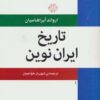 کتاب تاریخ ایران نوین | انتشارات دات