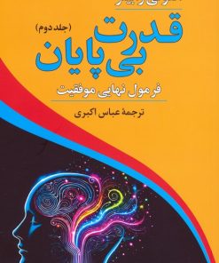 کتاب قدرت بی پایان (2) | انتشارات دوستان