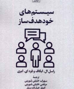 کتاب سیستم های خود هدف ساز | انتشارات لوگوس