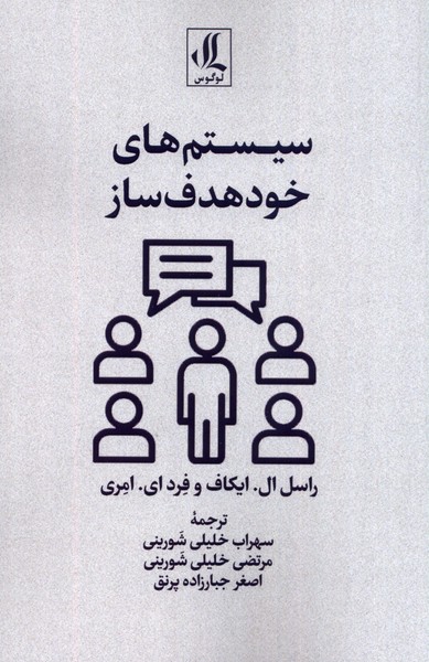 کتاب سیستم های خود هدف ساز | انتشارات لوگوس