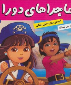 کتاب ماجراهای دورا 24 | انتشارات فرهنگ و هنر