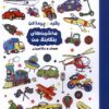 کتاب بگرد و پیدا کن : ماشین های رنگارنگ من | انتشارات آبشن
