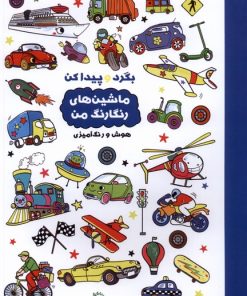 کتاب بگرد و پیدا کن : ماشین های رنگارنگ من | انتشارات آبشن
