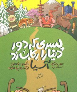 کتاب پسری که دور دنیا را رکاب زد 3 | انتشارات اطراف
