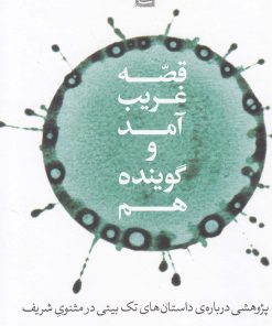 کتاب قصه غریب آمد و گوینده هم | انتشارات مشکی