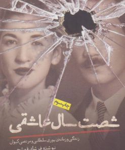 کتاب شصت سال عاشقی | انتشارات روزنه