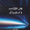 کتاب روش فراترکیب و کاربرد آن | انتشارات لوگوس