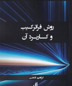 کتاب روش فراترکیب و کاربرد آن | انتشارات لوگوس