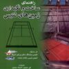 کتاب راهنمای ساخت و نگهداری زمین های تنیس | انتشارات فرهنگ مکتوب