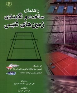 کتاب راهنمای ساخت و نگهداری زمین های تنیس | انتشارات فرهنگ مکتوب
