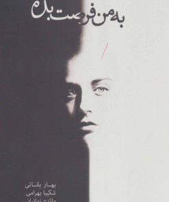 کتاب به من فرصت بده | انتشارات 360 درجه