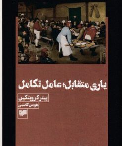 کتاب یاری متقابل؛ عامل تکامل | انتشارات افکار