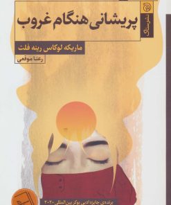 کتاب پریشانی هنگام غروب | انتشارات ستاک