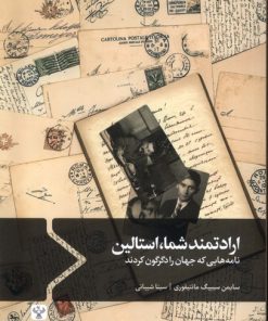 کتاب ارادتمند شما،استالین | انتشارات سفیر