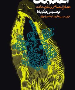 کتاب اعتماد | انتشارات روزنه