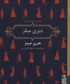 کتاب دیزی میلر | انتشارات برج