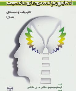 کتاب فضایل و توانمندی های شخصیت | انتشارات یارمانا