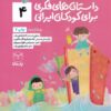 کتاب داستان های فکری برای کودکان ایرانی 4 | انتشارات یارمانا