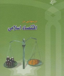 کتاب درسهایی در اقتصاد اسلامی | انتشارات دانشگاه مفید