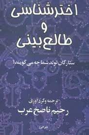 کتاب اخترشناسی و طالع بینی | انتشارات البرز