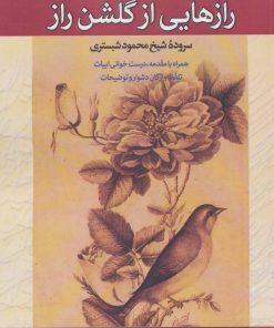 کتاب رازهایی از گلشن راز | انتشارات زوار