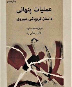 کتاب عملیات پنهانی | انتشارات نشانه