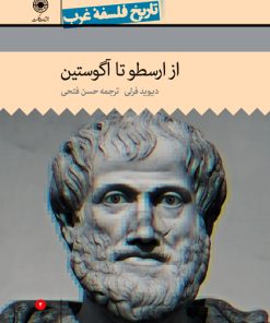 کتاب از ارسطو تا آگوستین | انتشارات حکمت