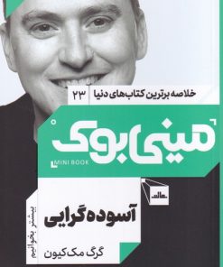 کتاب آسوده گرایی | انتشارات مات