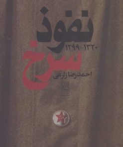 کتاب نفوذ سرخ | انتشارات تمدن علمی