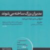 کتاب مدیران بزرگ ساخته می شوند | انتشارات هورمزد