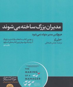 کتاب مدیران بزرگ ساخته می شوند | انتشارات هورمزد