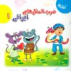 کتاب مجموعه ضرب المثل های ایرانی 1 | انتشارات برف