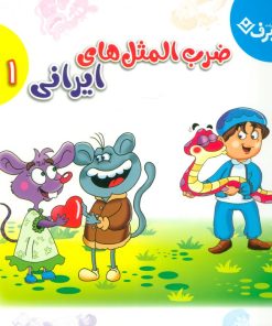 کتاب مجموعه ضرب المثل های ایرانی 1 | انتشارات برف
