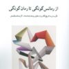 کتاب از رمانس گونگی تا رمان گونگی | انتشارات دوستان