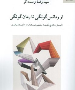 کتاب از رمانس گونگی تا رمان گونگی | انتشارات دوستان