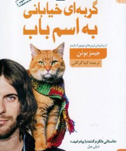 کتاب گربه ای خیابانی به اسم باب | انتشارات کتاب سده