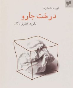 کتاب درخت جارو | انتشارات افکار